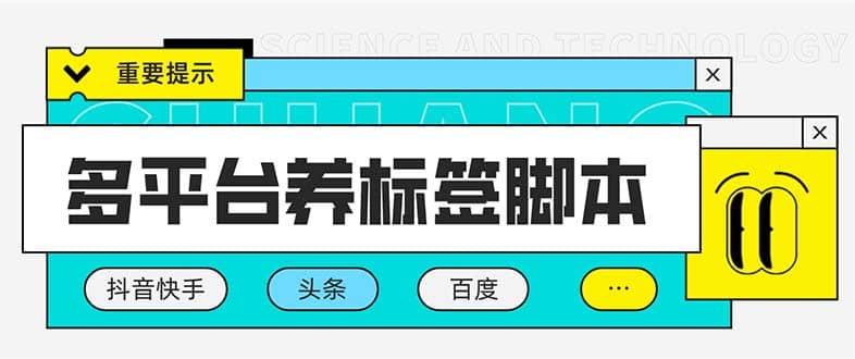多平台养号养标签脚本，快速起号为你的账号打上标签【永久脚本+详细教程】-宁率网络知识库