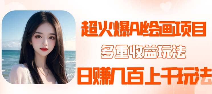 2023超火AI绘画项目，多重变现渠道-宁率网络知识库