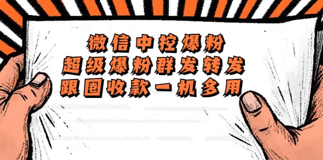 外面收费688微信中控爆粉超级爆粉群发转发跟圈收款一机多用【脚本+教程】-宁率网络知识库