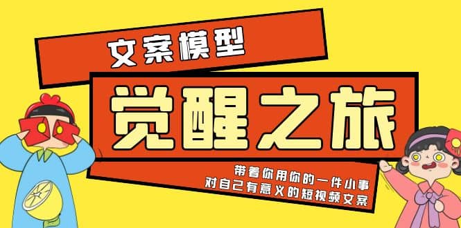 《觉醒·之旅》文案模型 带着你用你的一件小事 对自己有意义的短视频文案-宁率网络知识库