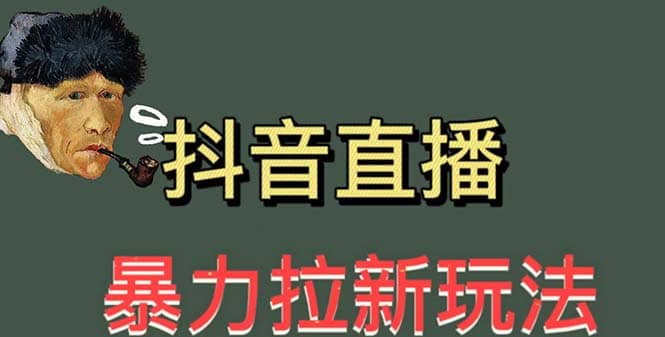 最新直播暴力拉新玩法，单场1000＋（详细玩法教程）-宁率网络知识库