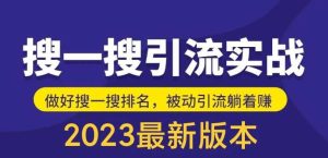 外面收费980的最新公众号搜一搜引流实训课,日引200+-宁率网络知识库