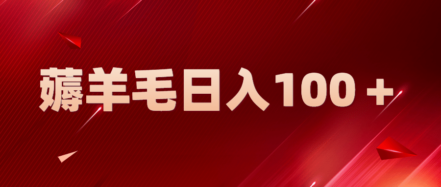 新平台零撸薅羊毛，一天躺赚100＋，无脑复制粘贴-宁率网络知识库