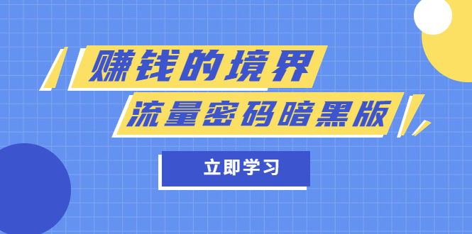 某公众号两篇付费文章《赚钱的境界》+《流量密码暗黑版》-宁率网络知识库