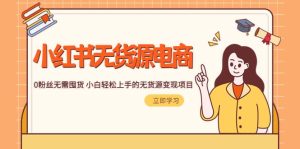 2023小红书·无货源电商1.0，0粉丝无需囤货 小白轻松上手的无货源变现项目-宁率网络知识库