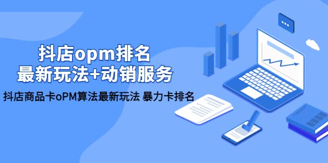 抖店/opm排名/最新玩法+动销服务，抖店商品卡oPM算法最新玩法 暴力卡排名-宁率网络知识库