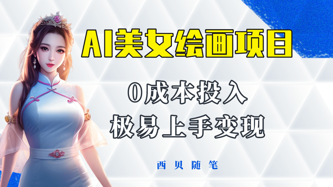 今年最火的AI美女绘画项目 保姆级教程分享 多重变现方式 让小白轻松上手-宁率网络知识库