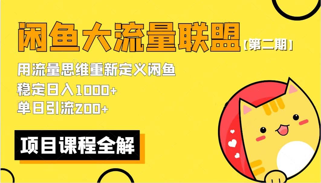 【第二期】最新闲鱼大流量联盟骚玩法，单日引流200+，稳定日入1000+-宁率网络知识库