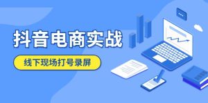 抖音电商实战5月10号线下现场打号录屏，从100多人录的，总共41分钟-宁率网络知识库