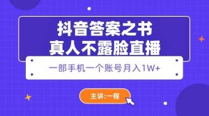 抖音答案之书真人不露脸直播，月入1W+-宁率网络知识库