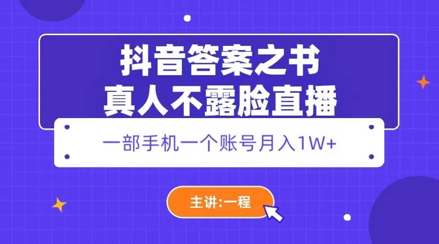 抖音答案之书真人不露脸直播，月入1W+-宁率网络知识库