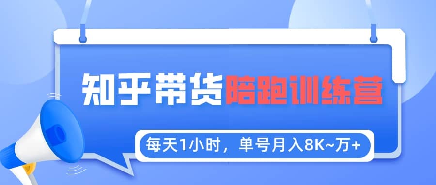 【知乎好物推荐】陪跑训练营（详细教程）-宁率网络知识库