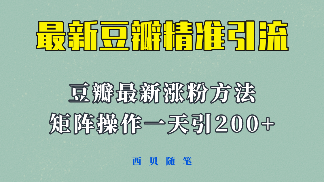 矩阵操作，一天引流200+，23年最新的豆瓣引流方法！-宁率网络知识库