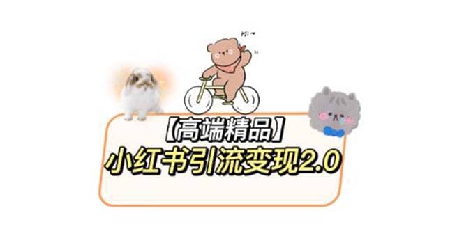 小红书最新引流变现2.0教程，全网最新最详细的视频教程+素材-宁率网络知识库