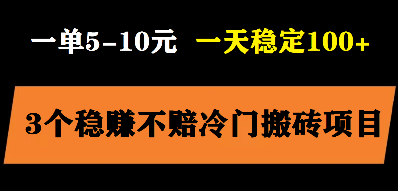 3个最新稳定的冷门搬砖项目，小白无脑照抄当日变现日入过百-宁率网络知识库