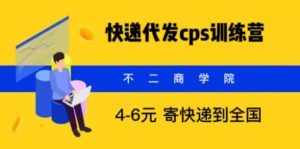 快递代发CPS,月入万元,不起眼却很赚钱的信息差项目-宁率网络知识库