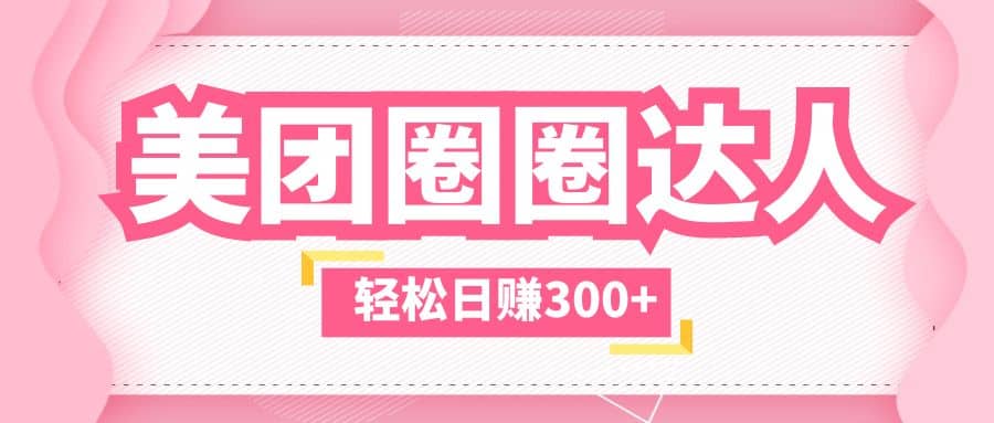 美团圈圈玩法，这样做，一天撸300+没有压力 零成本，不被坑-宁率网络知识库
