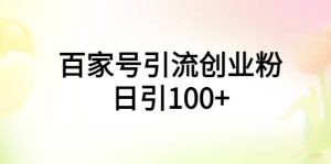 百家号引流创业粉日引100+有手机电脑就可以操作-宁率网络知识库