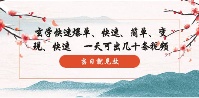玄学-快速爆单：10分钟学会，3分钟出片 一天可出几十条视频，当日就见效-宁率网络知识库