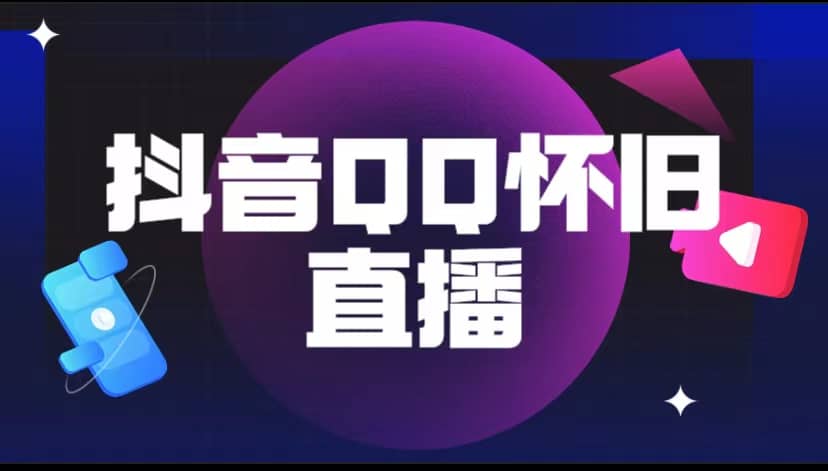 抖音QQ怀旧直播撸音浪变现项目（教程+软件+素材）-宁率网络知识库