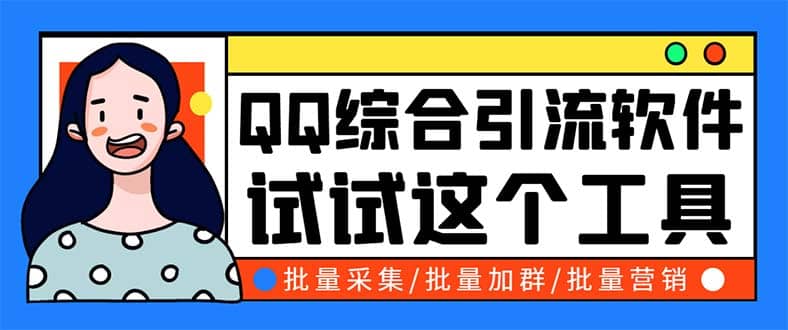 QQ客源大师综合营销助手，最全的QQ引流脚本 支持群成员导出【软件+教程】-宁率网络知识库