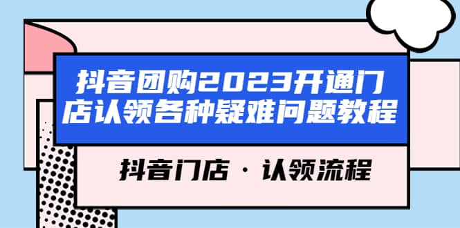 抖音团购2023开通门店认领各种疑难问题教程，抖音门店·认领流程-宁率网络知识库