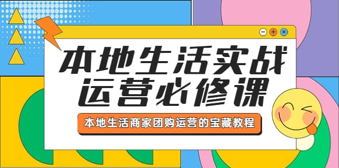 本地生活实战运营必修课，本地生活商家-团购运营的宝藏教程-宁率网络知识库
