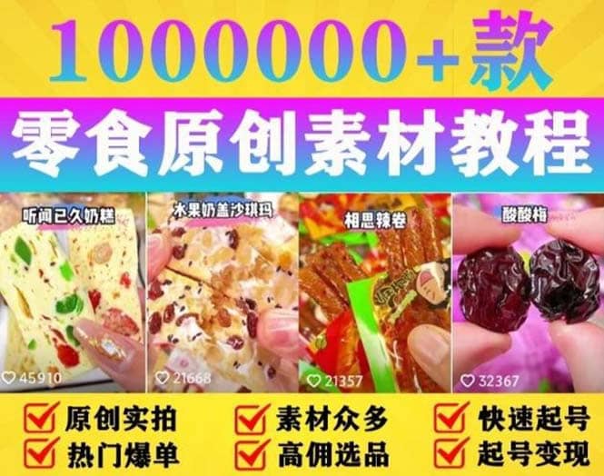 抖音零食起号教程，手把手教你做爆款视频，暴利变现（附赠原创高清素材）-宁率网络知识库