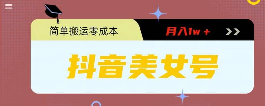 0粉无门槛暴力起号美女号，简单搬运月入1w＋-宁率网络知识库