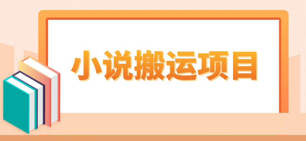 简单粗暴单机每天10到50，听潮阁学社暴力搬运 2分钟一条小说推文视频教程完整版-宁率网络知识库