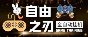 最新自由之刃游戏全自动打金项目,单号每月低保上千+【自动脚本+包回收】-宁率网络知识库