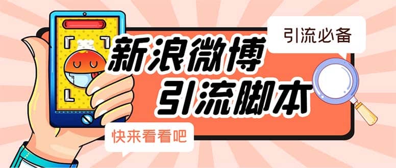 【引流必备】最新微博全功能引流脚本，解放双手自动引流【脚本+教程】-宁率网络知识库