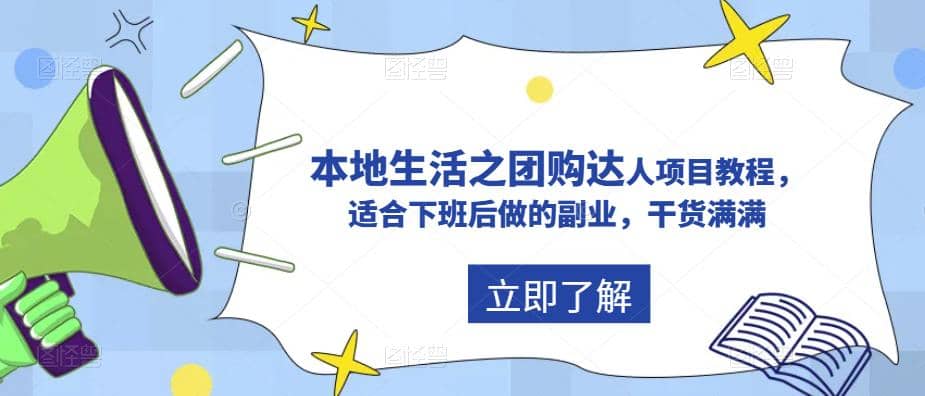 抖音同城生活之团购达人项目教程，适合下班后做的副业，干货满满-宁率网络知识库