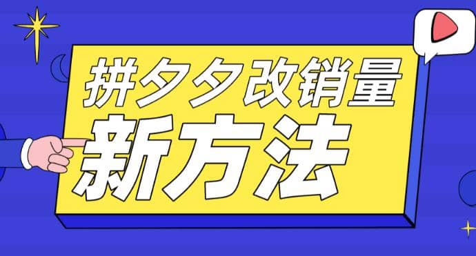 拼多多改销量新方法+卡高投产比操作方法+测图方法等-宁率网络知识库