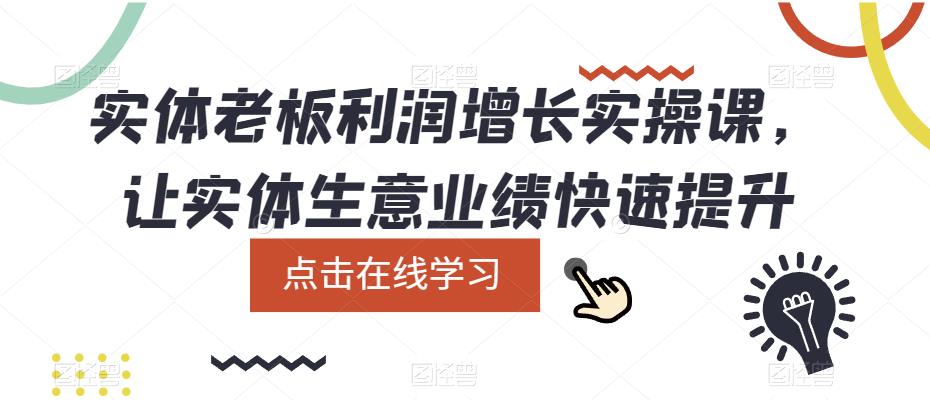 实体老板利润-增长实战课，让实体生意业绩快速提升-宁率网络知识库