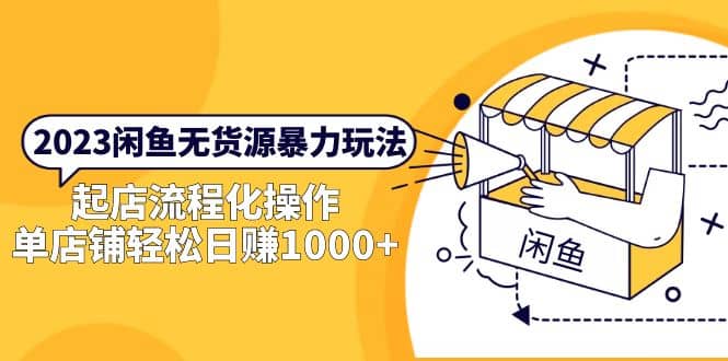 2023闲鱼无货源暴力玩法，起店流程化操作-宁率网络知识库