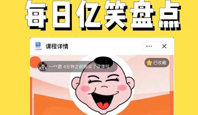 外面收费1699每日忆笑盘点类中视频账号玩法与技巧，不用你写文案，无脑操作-宁率网络知识库