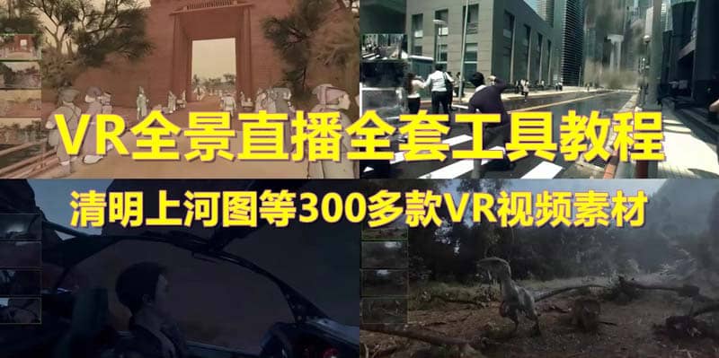 抖音最火的VR全景视频直播 清明上河图直播间搭建(素材+教程+直播权限开通)-宁率网络知识库