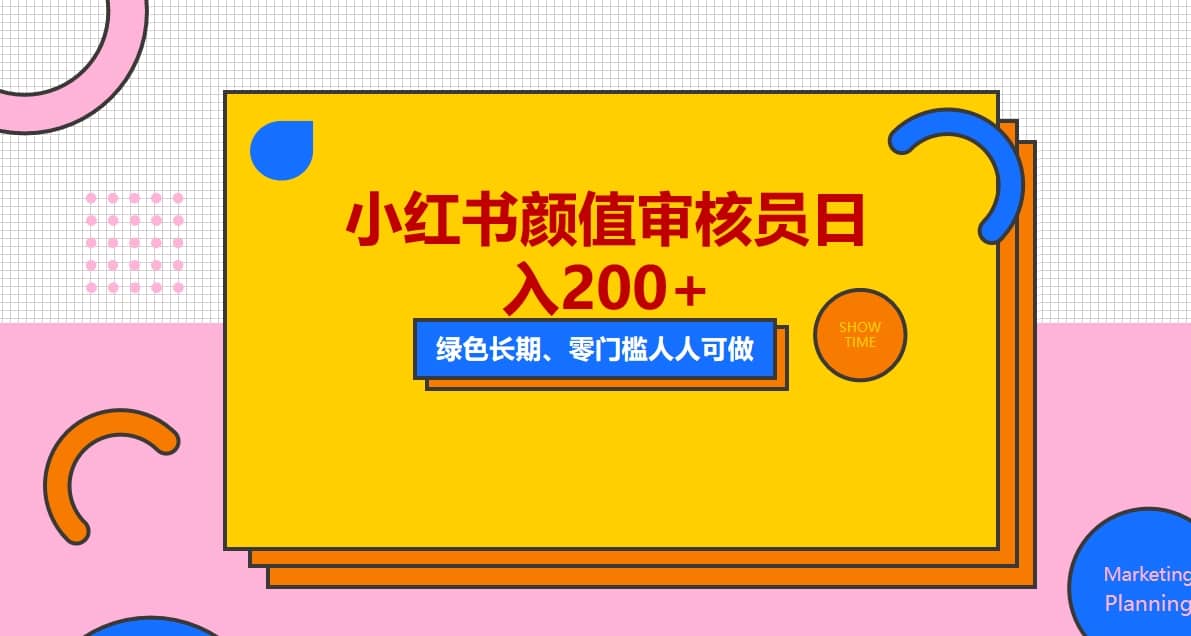 人人能做的小红书美女审核员，每天看帅哥美女就能日入200+外面收费1280-宁率网络知识库