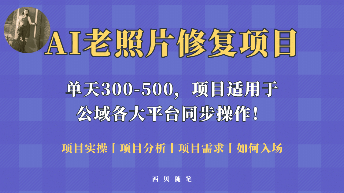 人人都能做的AI老照片修复项目，0成本0基础即可轻松上手，祝你快速变现-宁率网络知识库