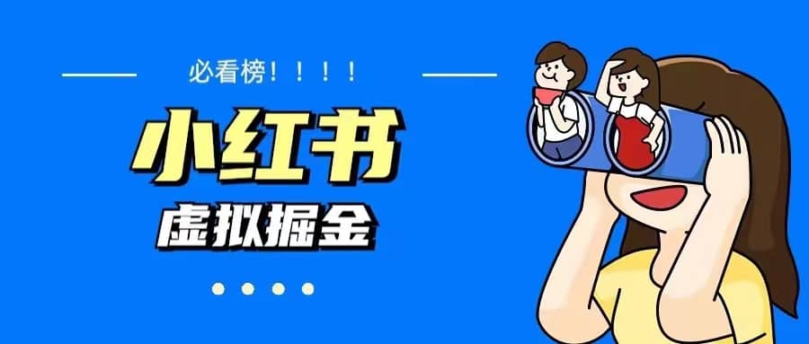 价值1580，日入500+小红书蓝海虚拟资料变现项目（教程+资料）-宁率网络知识库