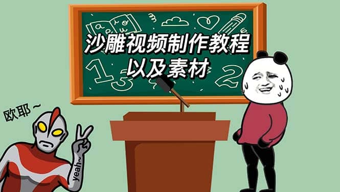 最新沙雕视频制作教程以及素材 轻松变现 日入500【教程+素材+软件】-宁率网络知识库