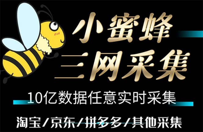 小蜜蜂三网采集，全新采集客源京东拼多多淘宝客户一键导出-宁率网络知识库