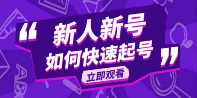 2023抖音好物分享变现课，新人新号如何快速起号-宁率网络知识库