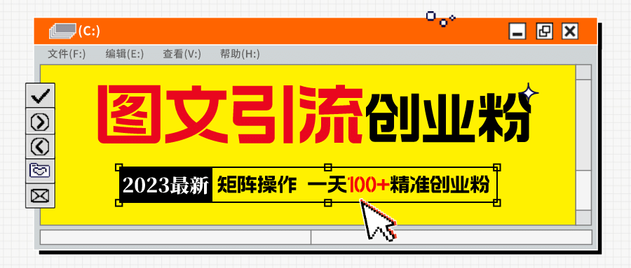 2023最新图文引流创业粉教程，矩阵操作，日引100+精准创业粉-宁率网络知识库