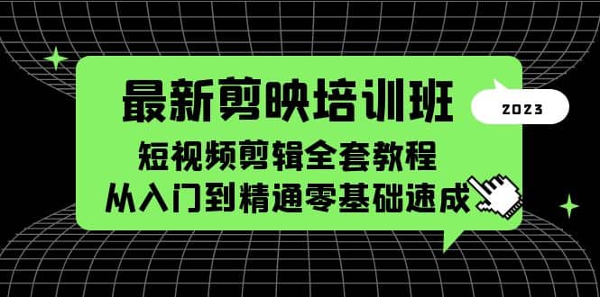 最新剪映培训班，短视频剪辑全套教程，从入门到精通零基础速成-宁率网络知识库