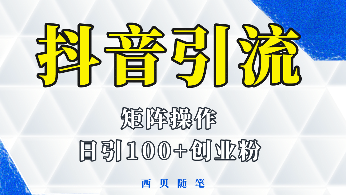 抖音引流术，矩阵操作，一天能引100多创业粉-宁率网络知识库