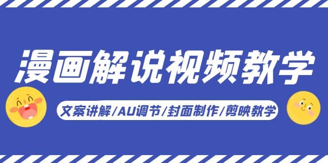 漫画解说-视频教学基础课：文案讲解/AU调节/封面制作/剪映教学！-宁率网络知识库