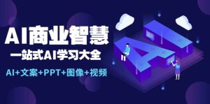AI商业智慧：一站式AI学习大全【AI+文案+PPT+图像+视频】-宁率网络知识库