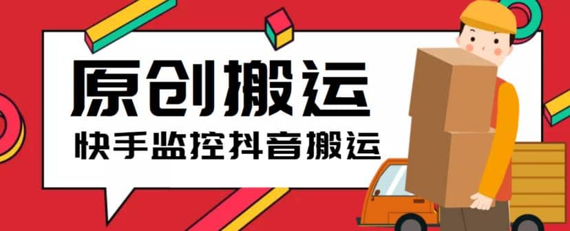 最新快手搬运抖音作品脚本，实时监控一键搬运轻松原创【软件+详细教程】-宁率网络知识库